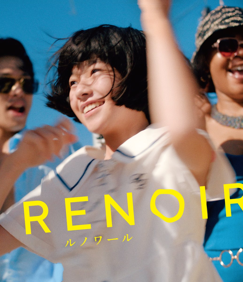映画『ルノワール』公式アカウント (@Renoir_JP) / Highlights / X