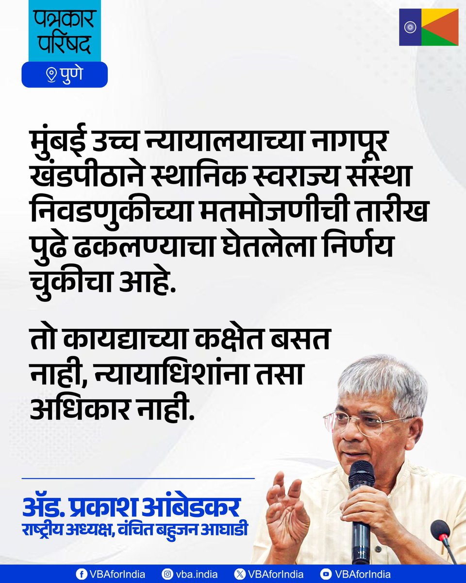 VBAforIndia's tweet photo. मागील आठवड्यात निवडणूक चिन्हा संदर्भात मुंबई हायकोर्टात जेव्हा मी स्वतः बाजू मांडली. तेव्हा कोर्टाने याचिकाकर्त्यांची बाजू ही न्यायाची बाजू आहे, हे मान्य करूनही संविधान कलम 243 (ओ) प्रमाणे निवडणुका सुरू असल्यामुळे आम्ही हस्तक्षेप करू शकत नाही, असा मुंबई हायकोर्टाने निर्णय दिला.

मुंबई उच्च न्यायालयाच्या नागपूर खंडपीठाने स्थानिक स्वराज्य संस्था निवडणुकीच्या मतमोजणीची तारीख पुढे ढकलण्याचा घेतलेला निर्णय चुकीचा आहे.

तो कायद्याच्या कक्षेत बसत नाही, न्यायाधिशांना तसा अधिकार नाही.

: ॲड. प्रकाश आंबेडकर
राष्ट्रीय अध्यक्ष, वंचित बहुजन आघाडी

#Election2025 #एक_संधी_वंचितला #VoteForVBA #VBAForIndia