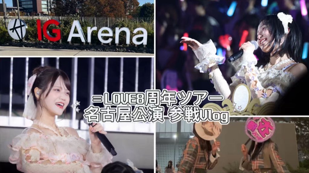 noisarah_'s tweet photo. ノイサラlog更新しました✨

＝LOVE8周年ツアーの愛知公演参戦Vlogです！
是非ご覧ください🩷

#イコラブ #イコラブ8周年ツアー 

YouTube⤵︎ ︎⤵︎ ︎
https://t.co/1EYzGkeqsX https://t.co/BYgH7VP9w4