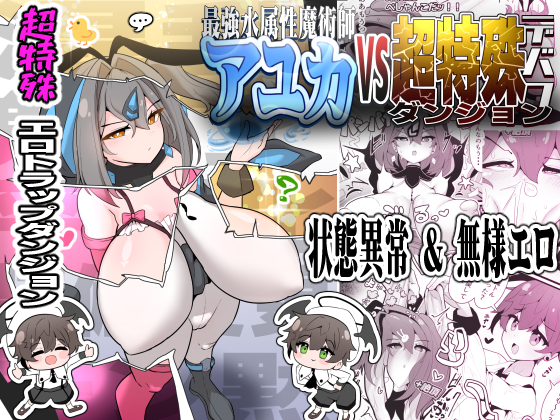 『最強水属性魔術師アユカVS超特殊デバフダンジョン』
コミックマーケット107にて頒布予定!
DLsiteにて1月中旬にDL販売予定!

お楽しみに!!! 