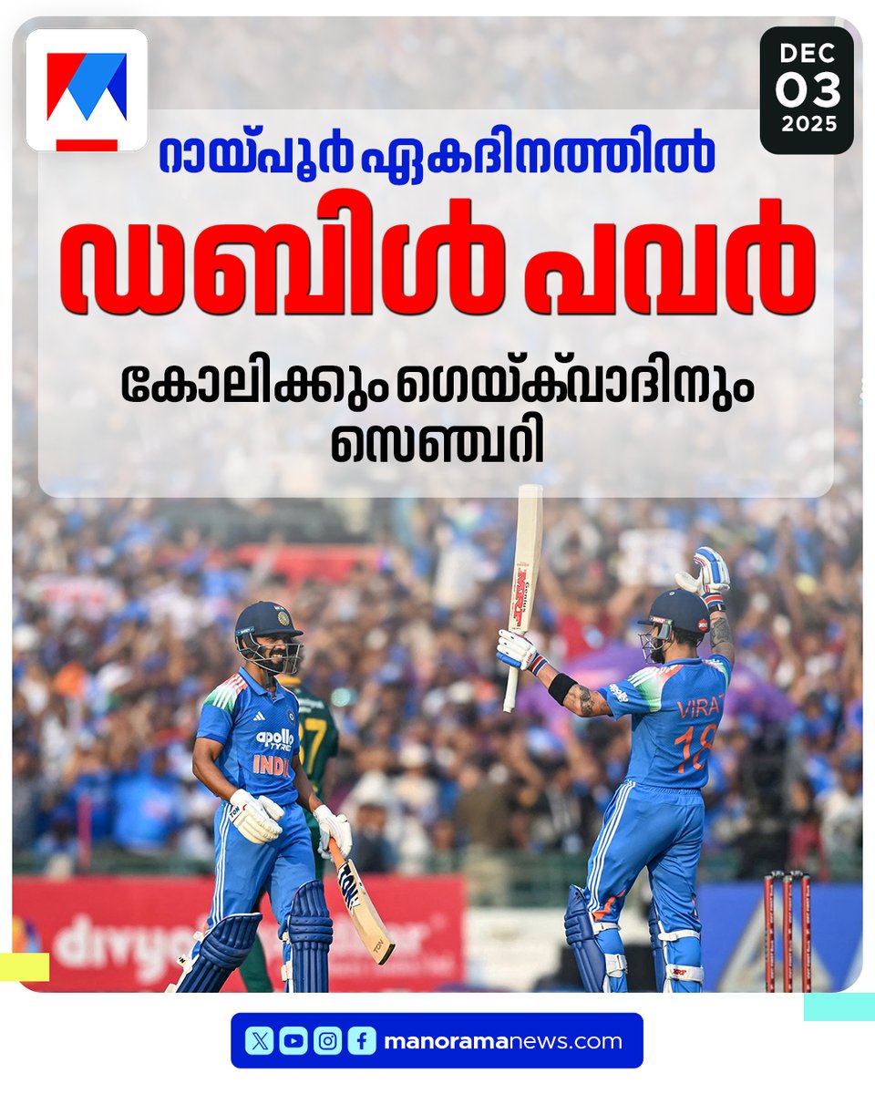 ദക്ഷിണാഫ്രിക്കയ്ക്കെതിരായ റായ്പുര്‍ ഏകദിനത്തിലും വിരാട് കോലിക്ക് സെഞ്ചറി
#viratkohli #indiancricketteam #ODISeries #INDvsSA
