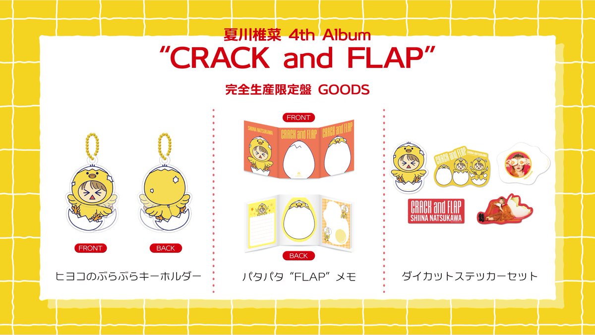 2/4発売 #夏川椎菜 4thアルバム「CRACK and FLAP」 ジャケット＆楽曲