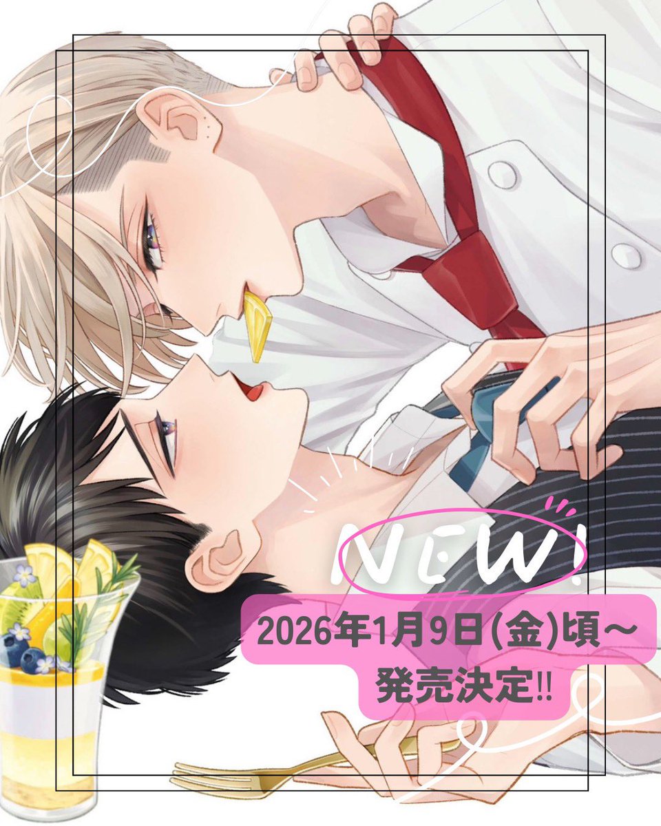 sucre__kiss's tweet image. ✨速報✨✨

『泣かないシュクレと甘いキス』
南華つくる

＝＝＝＝＝
コミックス第𝟐巻
𝟐 𝟎 𝟐 𝟔 年𝟏 月𝟗 日(金)頃〜
《紙＆電子》発売！🍋
＝＝＝＝＝

さらに！皆さまの応援のおかげで
新章スタートも決定しました‼︎🎊

コミックスの特典情報や新章情報も、
随時おしらせしてまいりますので…