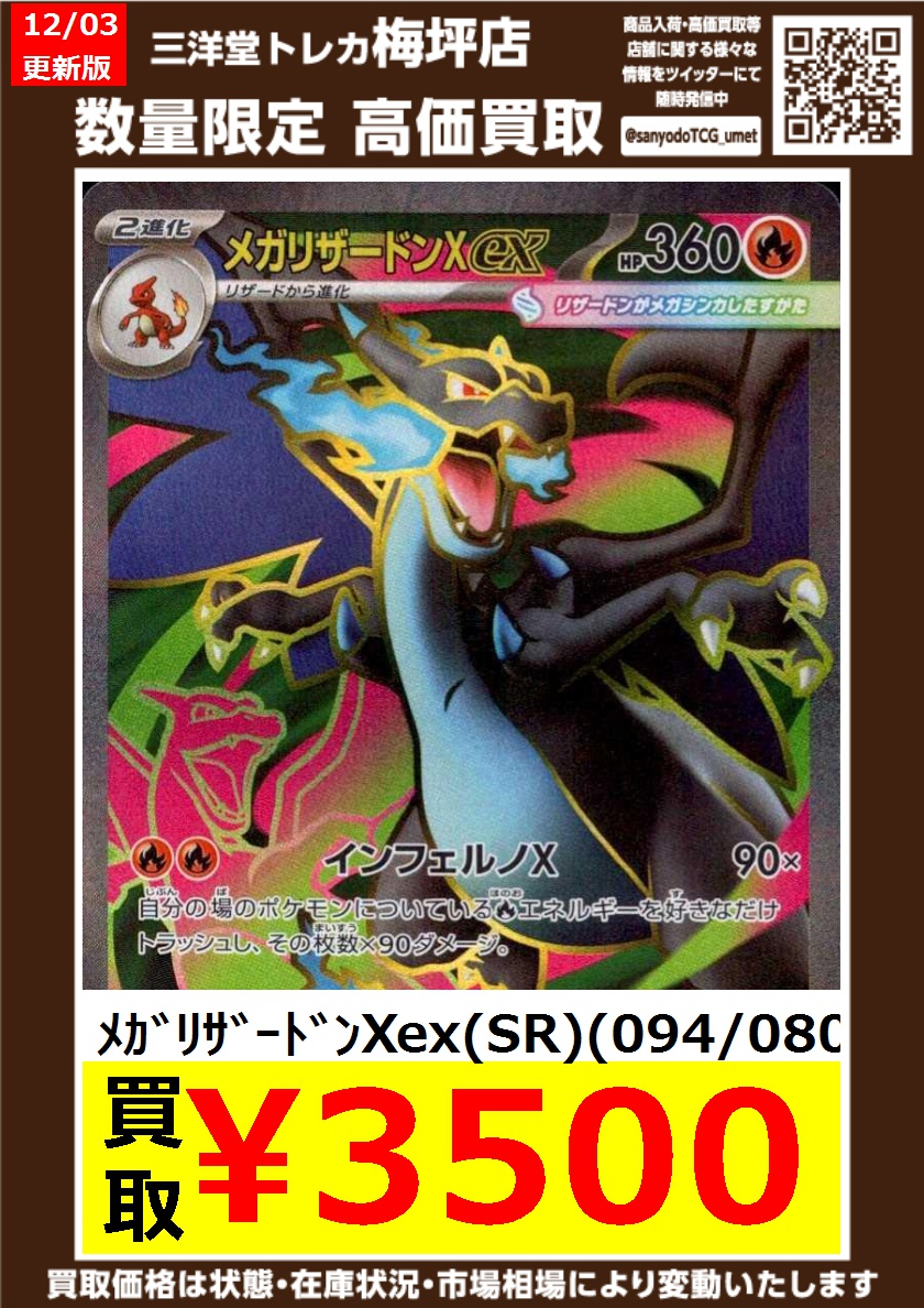 ポケカ 高価買取情報更新 明日は13時開店です ﾒｶﾞﾘｻﾞｰﾄﾞﾝXex(SR)(094