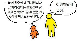 챠니 방송 약간 이런 느낌이랄까
어린이답게 굴어.