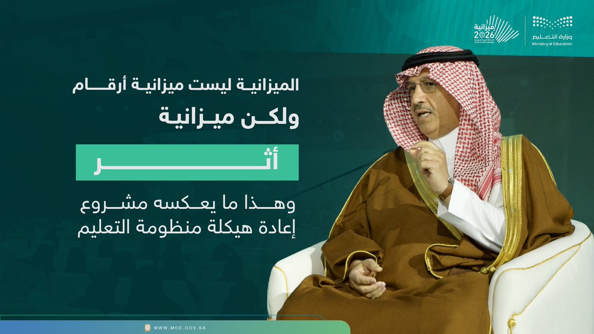 وزير التعليم في #ملتقى_الميزانية2026:
الميزانية ليست ميزانية أرقام..
ولكن ميزانية أثـر.