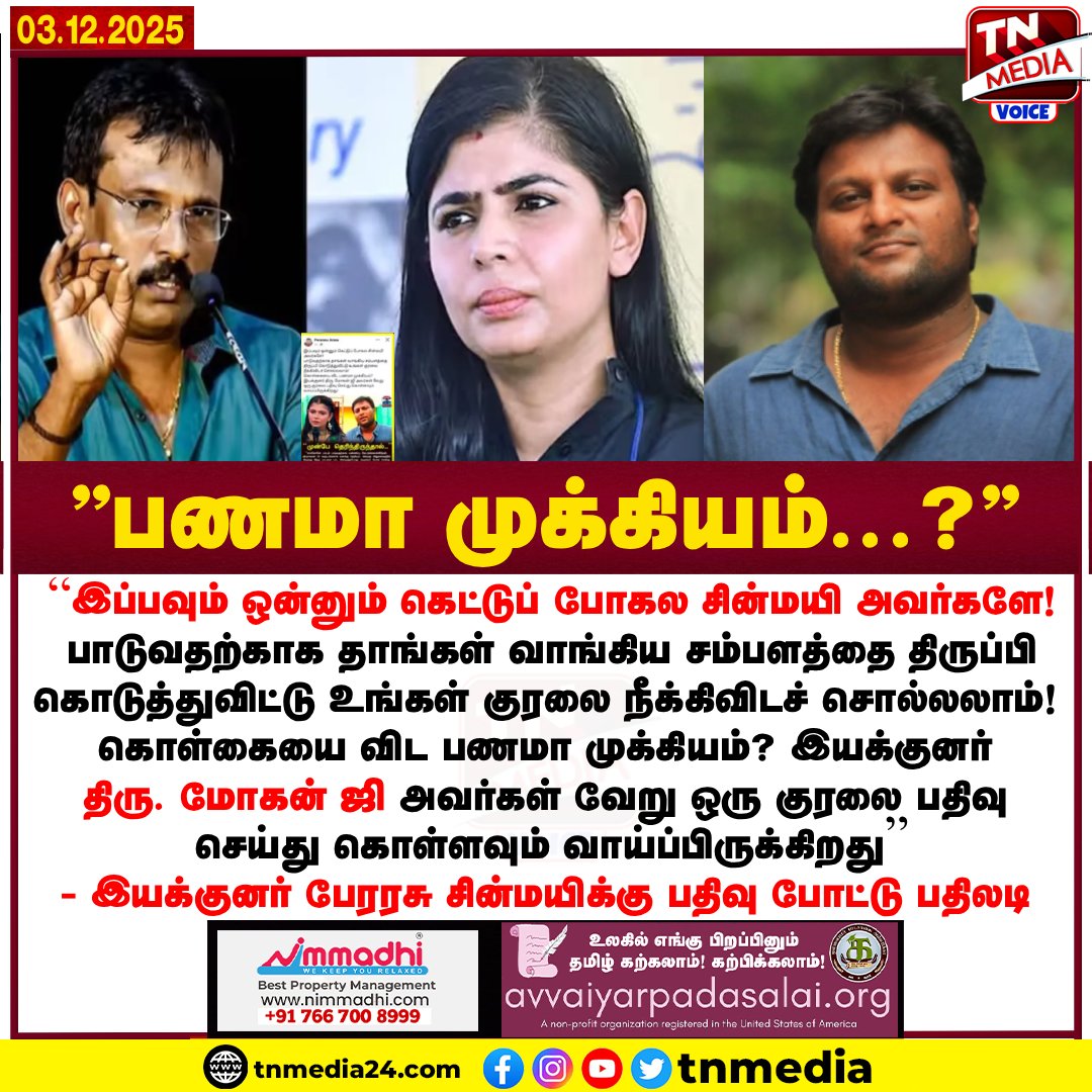 tnmediatamil's tweet photo. “இப்பவும் ஒன்னும் கெட்டுப் போகல #சின்மயி அவர்களே!  -  இயக்குனர் #பேரரசு சின்மயிக்கு பதிவு போட்டு பதிலடி.

#Draupathi2 #chinmayi #singerchinmayi #Perarasu #DirectorPerarasu #MohanG #DirectorMohanG #tnmediavoice https://t.co/YFV06qqQbT
