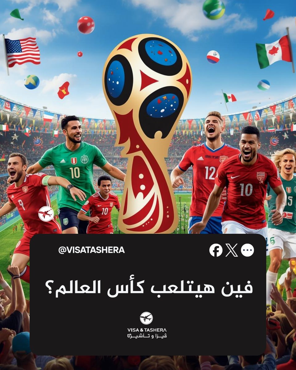 _visatashera's tweet image. مونديال 2026 هيتلعب في 16 مدينة: 11 في أمريكا، 2 في كندا، و3 في المكسيك.

ملاعب عملاقة زي MetLife – AT&amp;amp;T – SoFi Stadium مستعدة تستقبل أكبر حدث كروي في العالم!

جاهز تعيش الأجواء؟
قدم معنا الآن! على تاشيرة امريكا - كندا - المكسيك

#WorldCup2026 #FIFA2026 #HostCities #USA2026