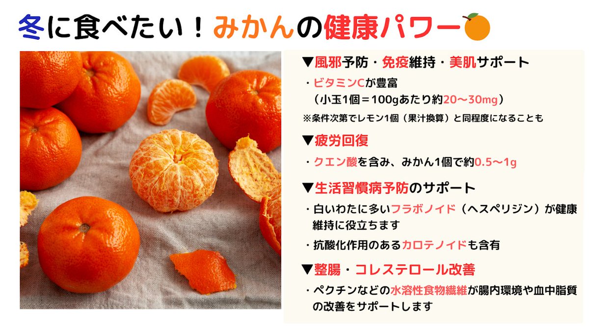 みかんの日? 風邪予防や美肌に旬のみかんパワー！ ▽ポイント 