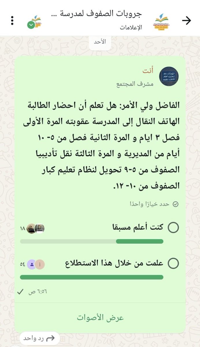 قامت لجنة شؤون الطلبة المدرسية بعمل توعية بقوانين لائحة شؤون الطلبة بطريقة مبتكرة، من خلال استخدام خاصية الاستطلاع في برنامج واتساب لمشاركة أولياء الأمور عبر الردود والتعرّف على مدى معرفتهم بها. 
#تعليم_مستدام #محافظة_ظفار