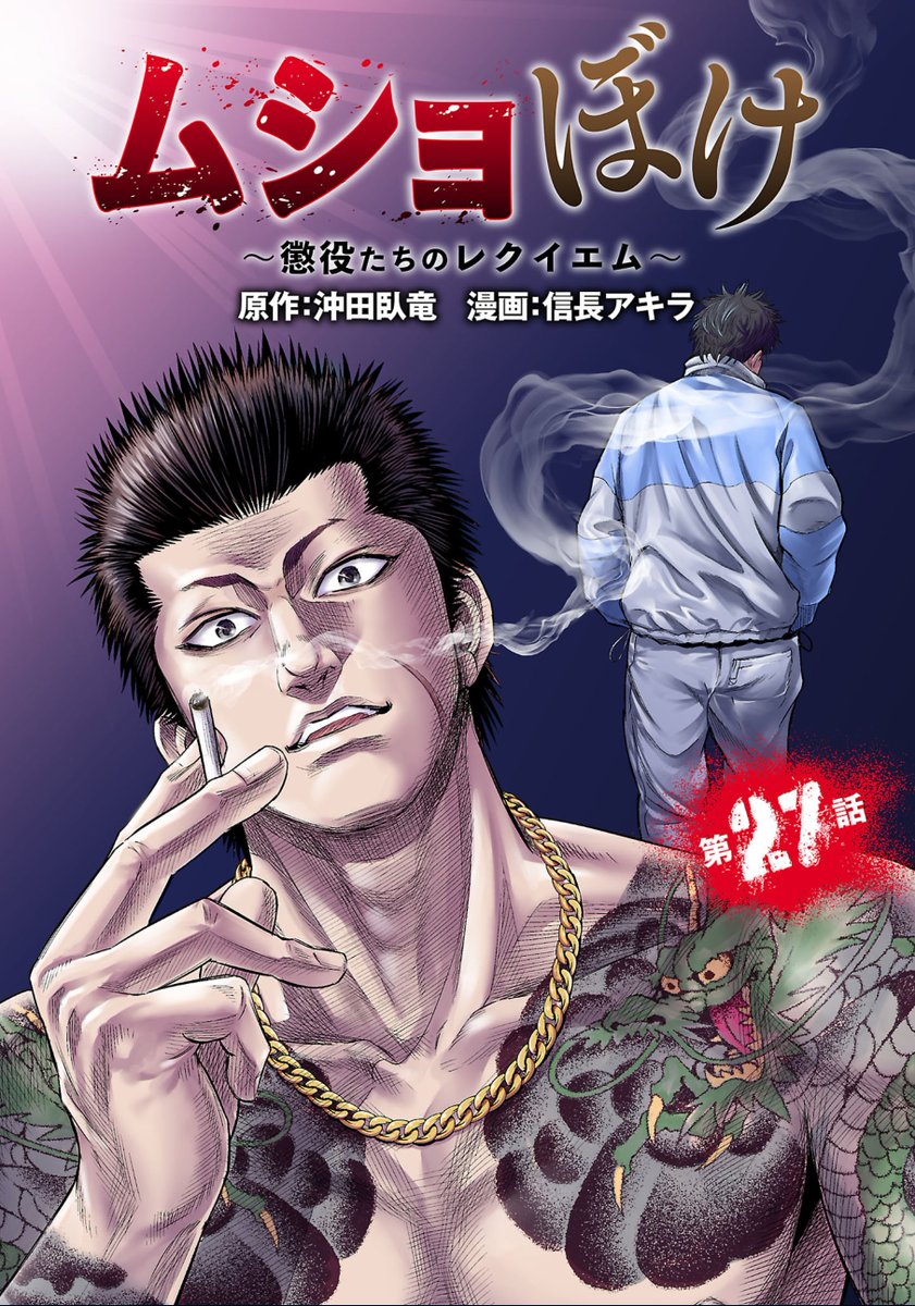 On ne verra certainement pas"Mushoboke ~ Choeki-tachi no Requiem" en France tellement c'est niche, mais lire les petits chapitres sur la vie d'un yakuza taulard dans la merde, c'est très divertissant.