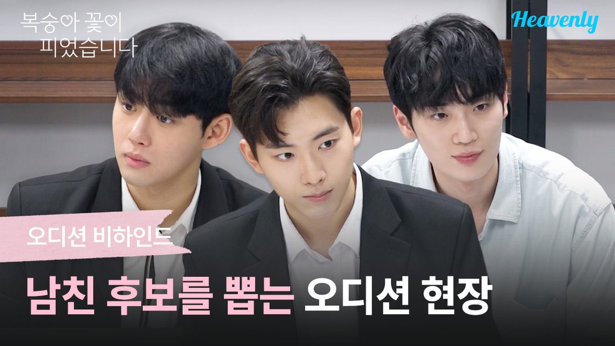 heavenly_pick's tweet photo. 🚨헤븐리 신작 🚨
【복숭아 꽃이 피었습니다】

OO가 OO가 아닐수도 있었다니 상상이 안가,,,
면접장인지 오디션장인지 헷갈리는 비하인드 🐶🐺🦊 

<복숭아 꽃이 피었습니다> 지금 전편 공개중
🔗https://t.co/Mu2UvXM2en

#복숭아꽃이피었습니다 #PeachTrap #수빈 #차세진 #이도한 #차유현 https://t.co/1u1m7Po0pc