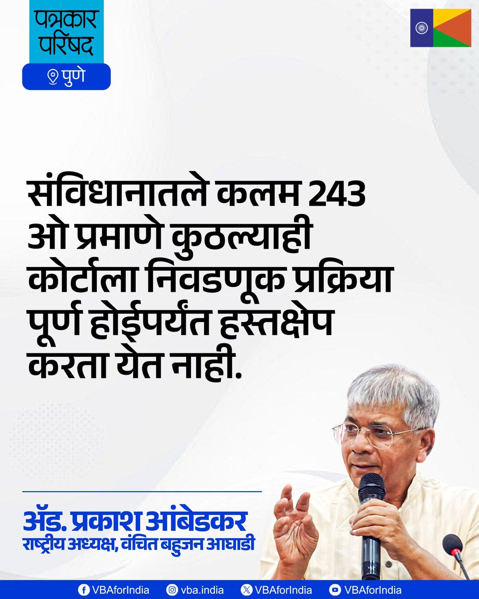 VBAforIndia's tweet photo. स्थानिक स्वराज्य संस्थांच्या निवडणुकीचे मतदान जे पुढे ढकलण्याचा हायकोर्टाच्या नागपूर बेंचचा जो निर्णय आहे, त्यात जिल्हा न्यायाधीशाने निकाल दिलेला नाही.

यालाच धरून हायकोर्टात मतमोजणीच्या संदर्भात याचिका दाखल करण्यात आली. यावर कोर्टाने जो निर्णय दिला तो चुकीचा आहे.

अधिकार नसताना दिलेला निर्णय आहे, यामुळे नवा पेच निर्माण झाला आहे.

संविधानातले कलम 243 ओ प्रमाणे कुठल्याही कोर्टाला निवडणूक प्रक्रिया पूर्ण होईपर्यंत हस्तक्षेप करता येत नाही.

: ॲड. प्रकाश आंबेडकर
राष्ट्रीय अध्यक्ष, वंचित बहुजन आघाडी

#Election2025 #एक_संधी_वंचितला #VoteForVBA  #VBAForIndia