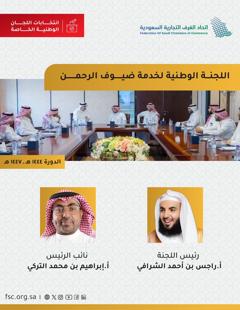 FSC_KSA's tweet photo. اللجنة الوطنية لخدمة ضيوف الرحمن تعقد اجتماعها الأول،وتعلن عن انتخاب أ.راجس الشرافي رئيساً،و أ.إبراهيم التركي نائباً للرئيس
#اتحاد_الغرف_السعودية https://t.co/2wip9gl6gq