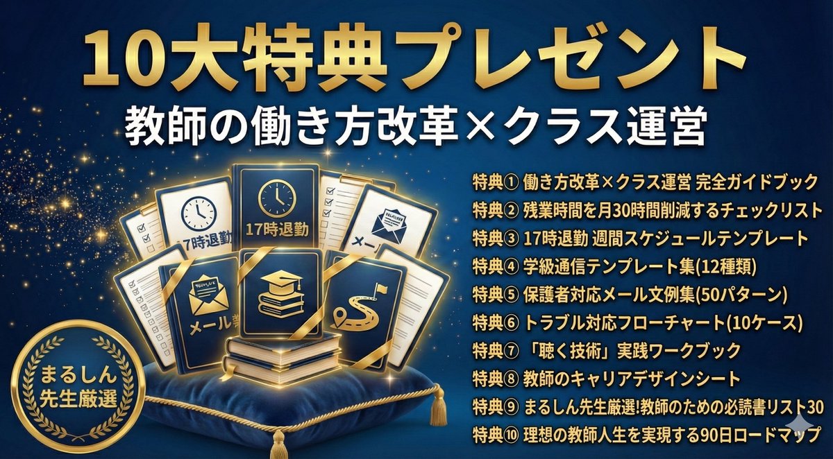 ShinyaMaruoka's tweet photo. 【🎁無料プレゼント企画】 

17時退勤が当たり前になり、 
家族との時間が増え、
 子どもと笑顔で向き合える 

そんな教師人生を手に入れる 10大特典(総200ページ超)を プレゼントします!  

✅17時退勤の仕組みづくり 
✅学級経営チェックリスト 
✅聴く技術ワークブック 
✅保護者対応メール文例集 
✅トラブル対応フローチャート 
✅必読書リスト30…他4特典  

↓受け取り方法はリプ欄から↓