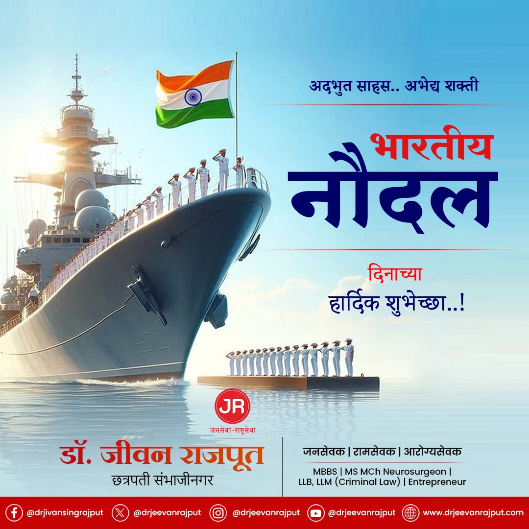 drjeevanrajput's tweet photo. अद्भुत साहस… अभेद्य शक्ती!
भारतीय नौदल दिनाच्या हार्दिक शुभेच्छा!
आज भारतीय नौदल दिनाच्या निमित्ताने आपल्या समुद्रसीमेचे रात्रंदिवस संरक्षण करणाऱ्या, अद्वितीय साहस आणि शौर्याचे प्रतीक असलेल्या नौदलाच्या वीरांना मनःपूर्वक सलाम!
त्‍याग, शिस्त आणि राष्ट्रनिष्ठेच्या बळावर भारतीय नौदल जगात अभेद्य शक्ती म्हणून उभे आहे.
आपल्या देशाच्या सुरक्षेसाठी सतत सज्ज राहणाऱ्या प्रत्येक नौसैनिकाला कृतज्ञता व अभिवादन!
#भारतीयनौदलदिन #IndianNavyDay #NavyHeroes #NationFirst #ProudOfIndianNavy