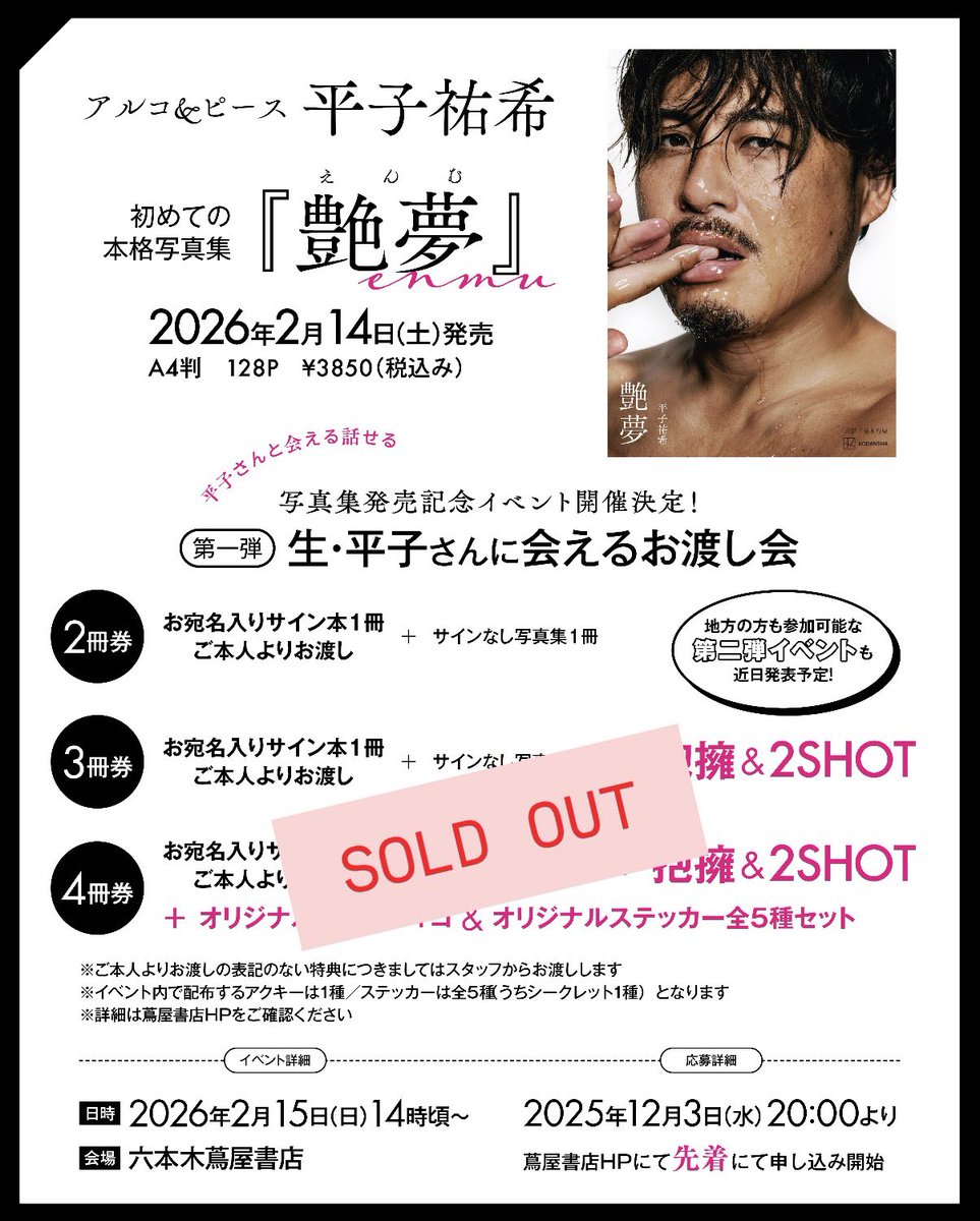 平子祐希写真集 お渡し会 「抱擁」つきチケット即完売? お買い求め 