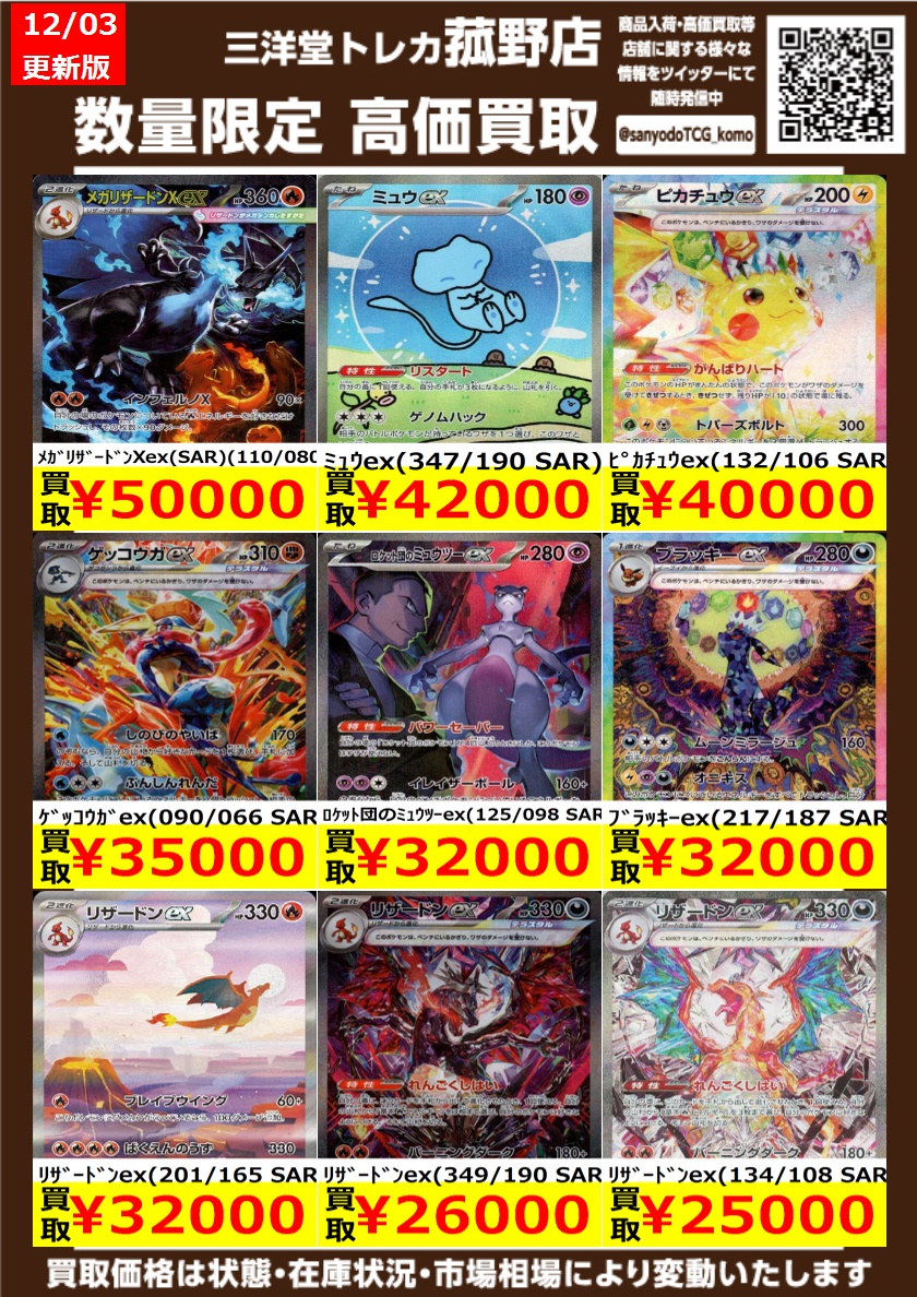 ポケカ】 数量限定！高価買取更新しました！！ どしどしお持ち込み