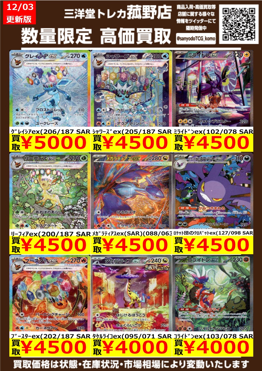 ポケカ】 数量限定！高価買取更新しました！！ どしどしお持ち込み
