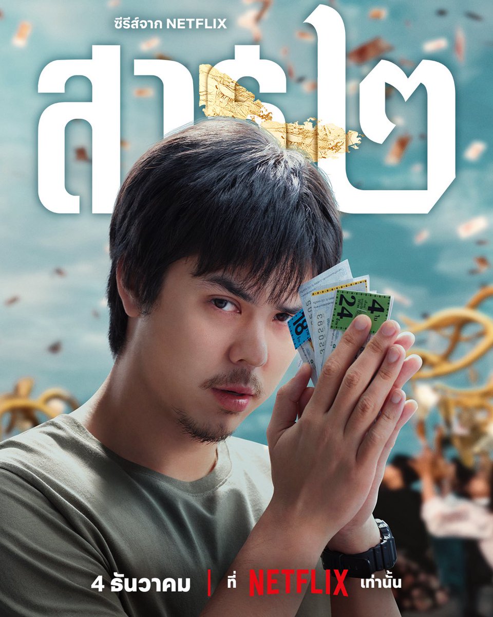 🪄👀หาร netflix | chamintstore tweet media