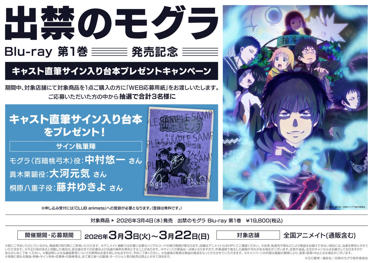 フェア情報】「『出禁のモグラ Blu-ray 第1巻』発売記念キャスト直筆