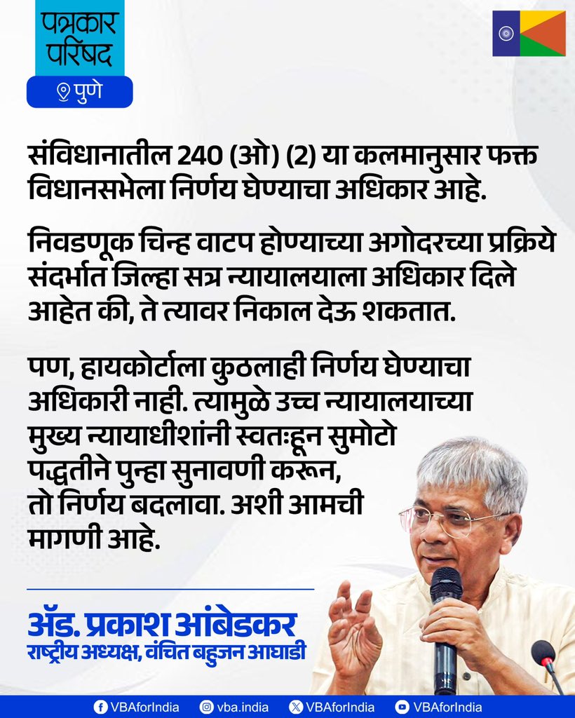 VBAforIndia's tweet photo. संविधानातील 240 (ओ) (2) या कलमानुसार फक्त विधानसभेला निर्णय घेण्याचा अधिकार आहे.

निवडणूक चिन्ह वाटप होण्याच्या अगोदरच्या प्रक्रिये संदर्भात जिल्हा सत्र न्यायालयाला अधिकार दिले आहेत की, ते त्यावर निकाल देऊ शकतात.

पण, हायकोर्टाला कुठलाही निर्णय घेण्याचा अधिकारी नाही. त्यामुळे उच्च न्यायालयाच्या मुख्य न्यायाधीशांनी स्वतःहून सुमोटो पद्धतीने पुन्हा सुनावणी करून, तो निर्णय बदलावा. अशी आमची मागणी आहे.

: ॲड. प्रकाश आंबेडकर 
राष्ट्रीय अध्यक्ष, वंचित बहुजन आघाडी

#Election2025 #एक_संधी_वंचितला #VoteForVBA #VBAForIndia