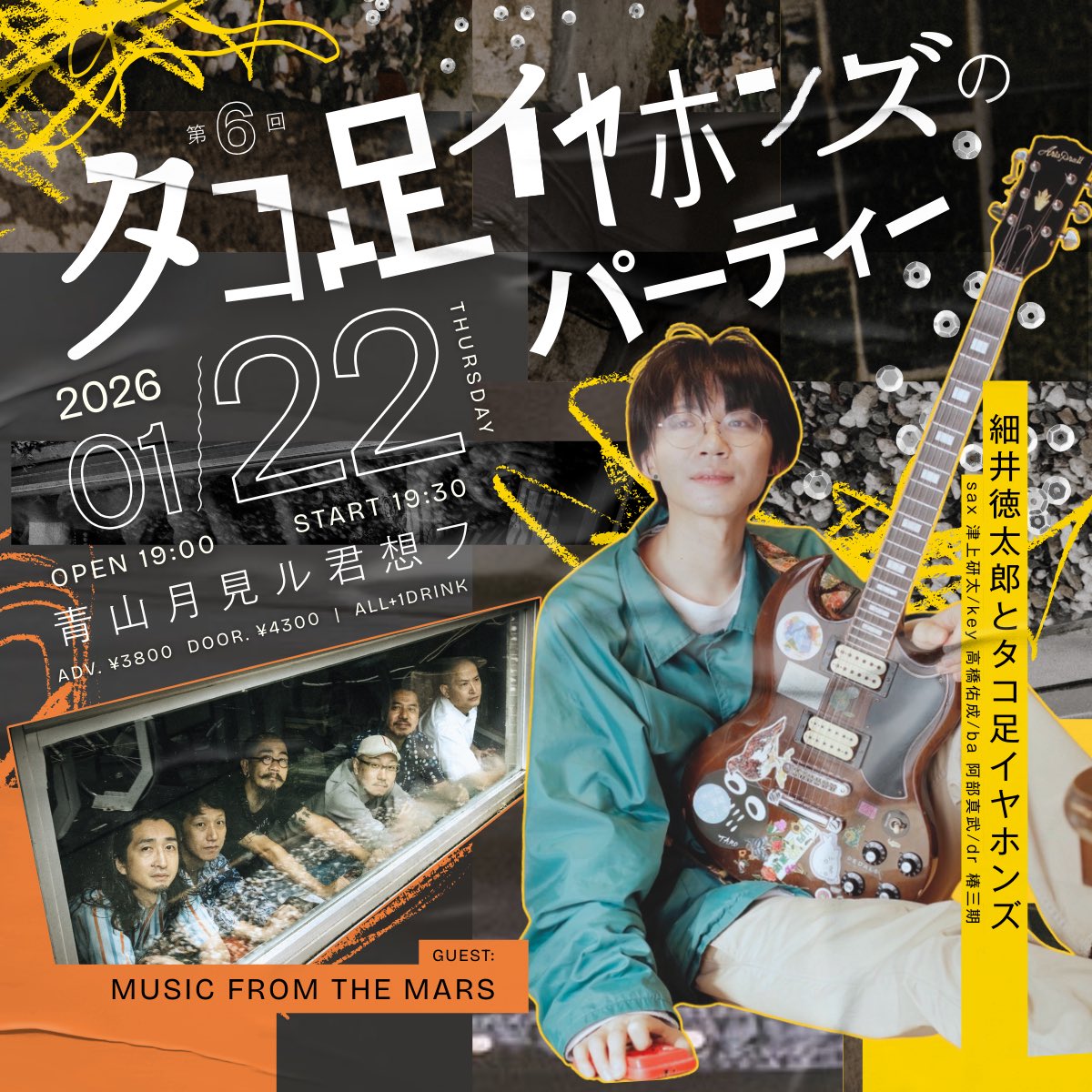 💥チケット発売中💥
1/22(木)
🐙第6回タコ足イヤホンズのパーティー
出演/細井徳太郎とタコ足イヤホンズ
GUEST : MUSIC FROM THE MARS
⏰19:00/19:30
🎫前売り 3800+1dr

細井徳太郎自主企画ゲストにMUSIC FROM THE MARSを迎えてバチッと熱い対バン！🎸🔥

🎫▶︎ eplus.jp/sf/detail/4431…