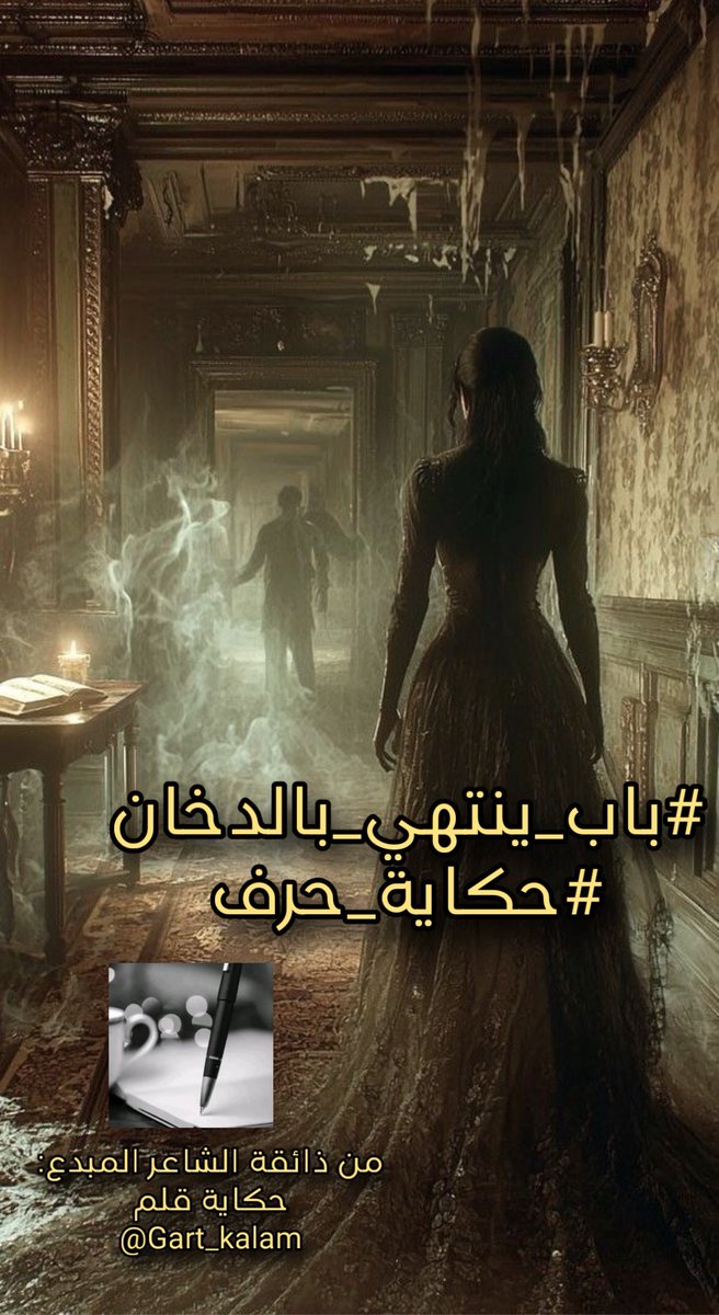 w77__19's tweet photo. يامعذبتي الوقت مضى
لو انني اعرف الغياب
 #باب_ينتهي_بالدخان
لو اني اعرف كيف امشي
إليكٍ دون جرح وعتاب
اشدد الدخان حولي
ك الغمام ك ظليل يعتم
جوف صدري  مُقام
يامعذبتي مر طيفكٍ هنا
وانا وسط الزحام
ليلي وخوفي وافؤادي
يتسابقان الى ضوء القمر
واتبخر دخان دخان
#عابر_قدر
#حكاية_حرف https://t.co/mVwi4CpKao