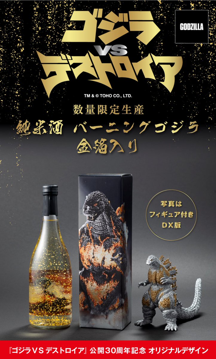 純米酒 バーニングゴジラ 金箔入り