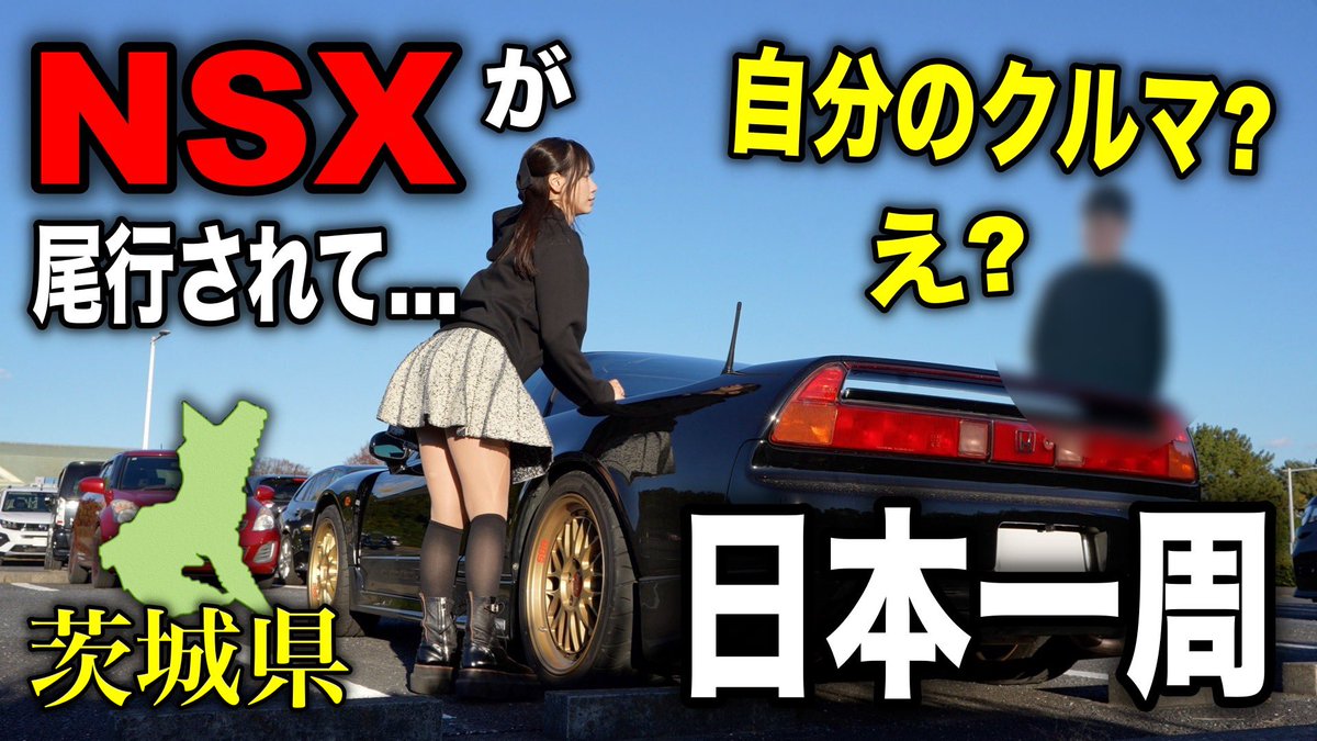 馬車が走る ✨️🐱今日の動画🐱✨️ 【自分の車なの？】NSXで日本一周！茨城県で