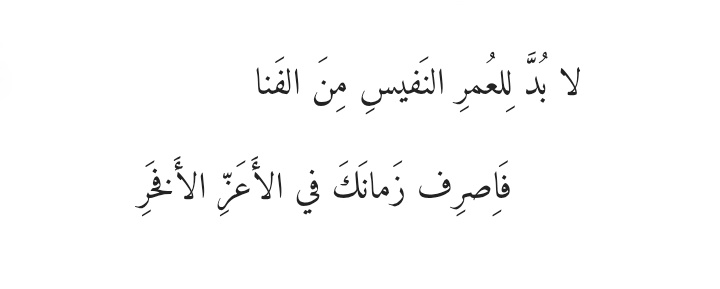 لا بُدَّ لِلعُمرِ النَفيسِ مِنَ الفَنا
فَاِصرِف زَمانَكَ في الأَعَزِّ الأَفخَرِ