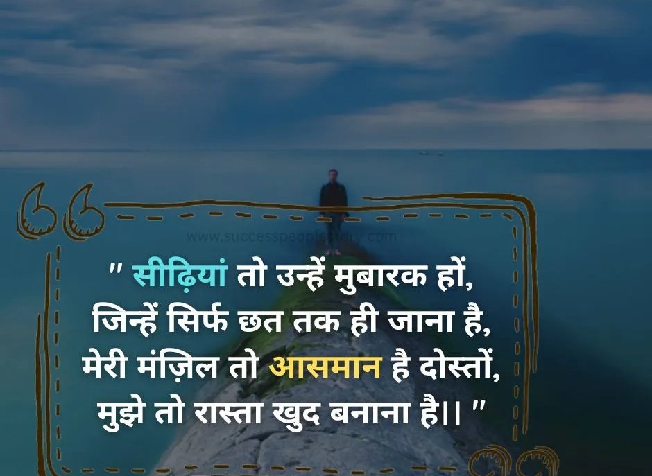 im_subhpatel's tweet image. सीढ़ियां तो उन्हें मुबारक हो, 
जिन्हें सिर्फ छत तक ही जाना है 
मेरी मंजिल तो आसमान है दोस्तों।
मुझे तो खुद रास्ता बनाना है।
कवि को उसकी प्रेमिका को परपोज करना है 
वो बताना चाहता है कि वो सिर्फ प्रेमिका नहीं मेरी 
पत्नी बनेगी ।