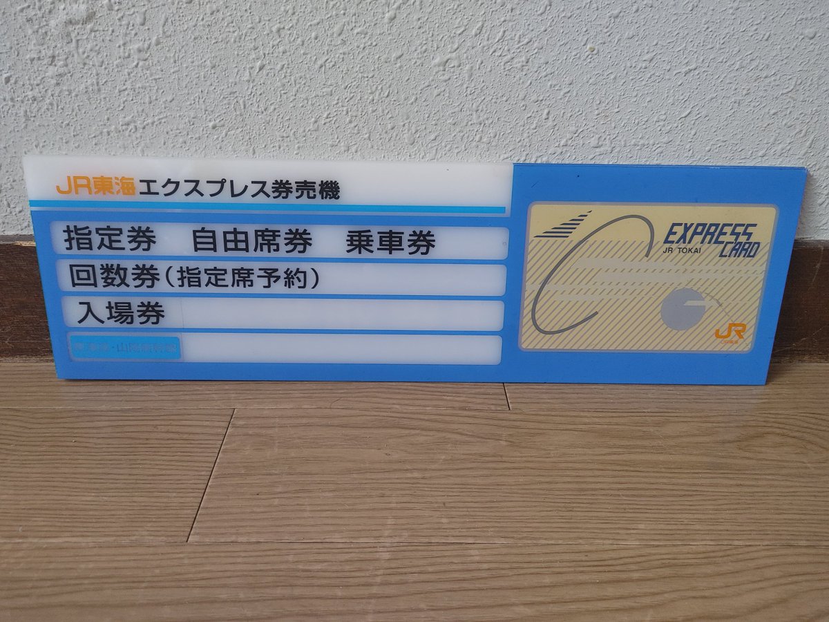 エクスプレス券売機(MV-10？)案内パネル 金色のエクスプレスカードが