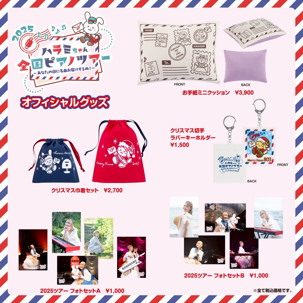 ハラミちゃん全国ツアー2025ファイナル 限定グッズぬ！🎉📮 クリスマス