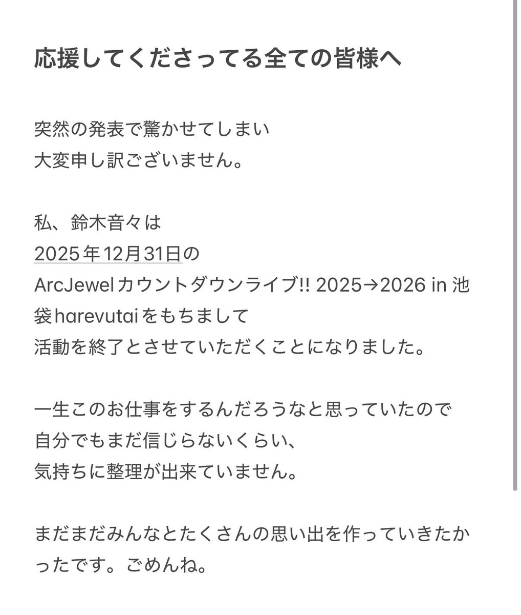 応援してくださってる全ての皆様へ この度は突然の発表で驚かせて