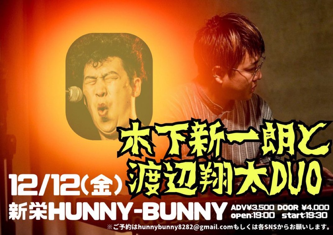 12/12(金)
木下新一朗と渡辺翔太DUO
19:00open
19:30start
予約¥3,500 予約¥4,000
メール→hunnybunny8282@gmail.com