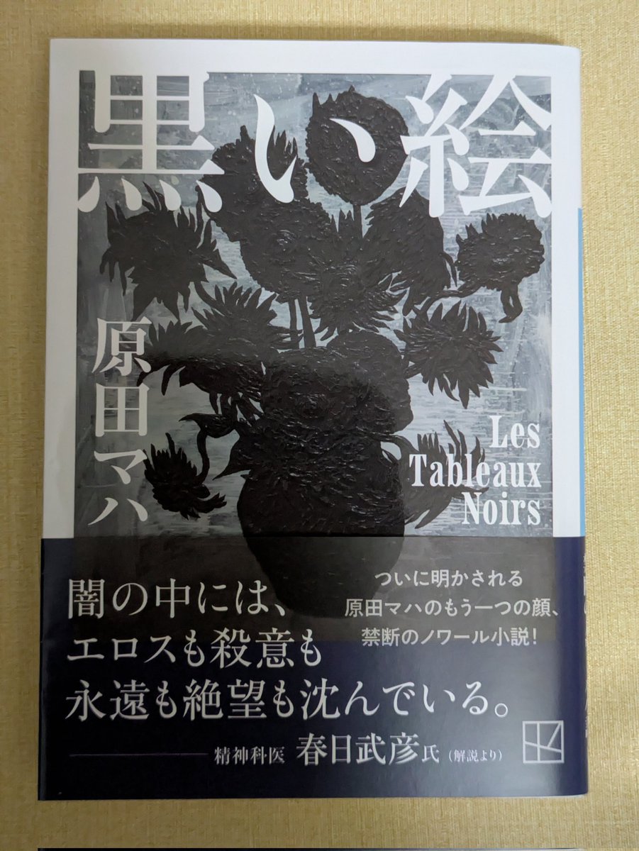 671冊目 原田 マハ『黒い絵』（講談社文庫, 2025） 人間の奥底に潜む