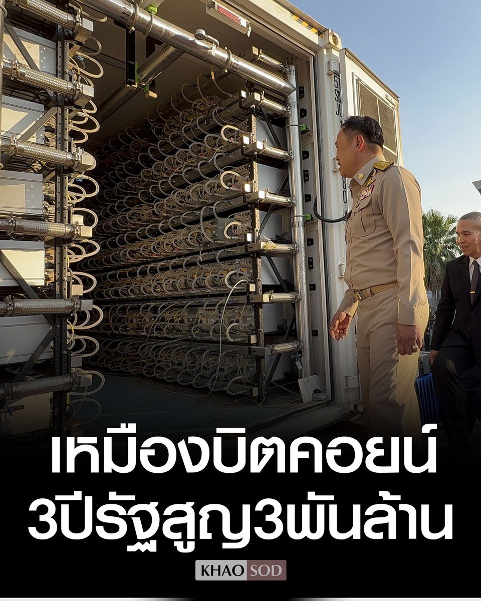 ทลายเหมืองบิตคอยน์ โยงจีนเทา ยึดกว่า 3 พันเครื่อง ซ่อนในตู้คอนเทนเนอร์ ใช้น้ำระบายความร้อน ลักไฟฟ้าใช้ ทำมา 3 ปี รัฐสูญเสีย 3 พันล้าน