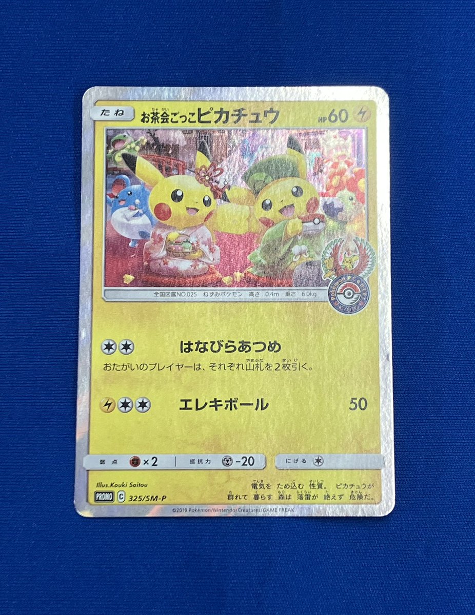 🍵トレカ情報🍵 #ポケモンカードゲーム より、 お茶会ごっこピカチュウ
