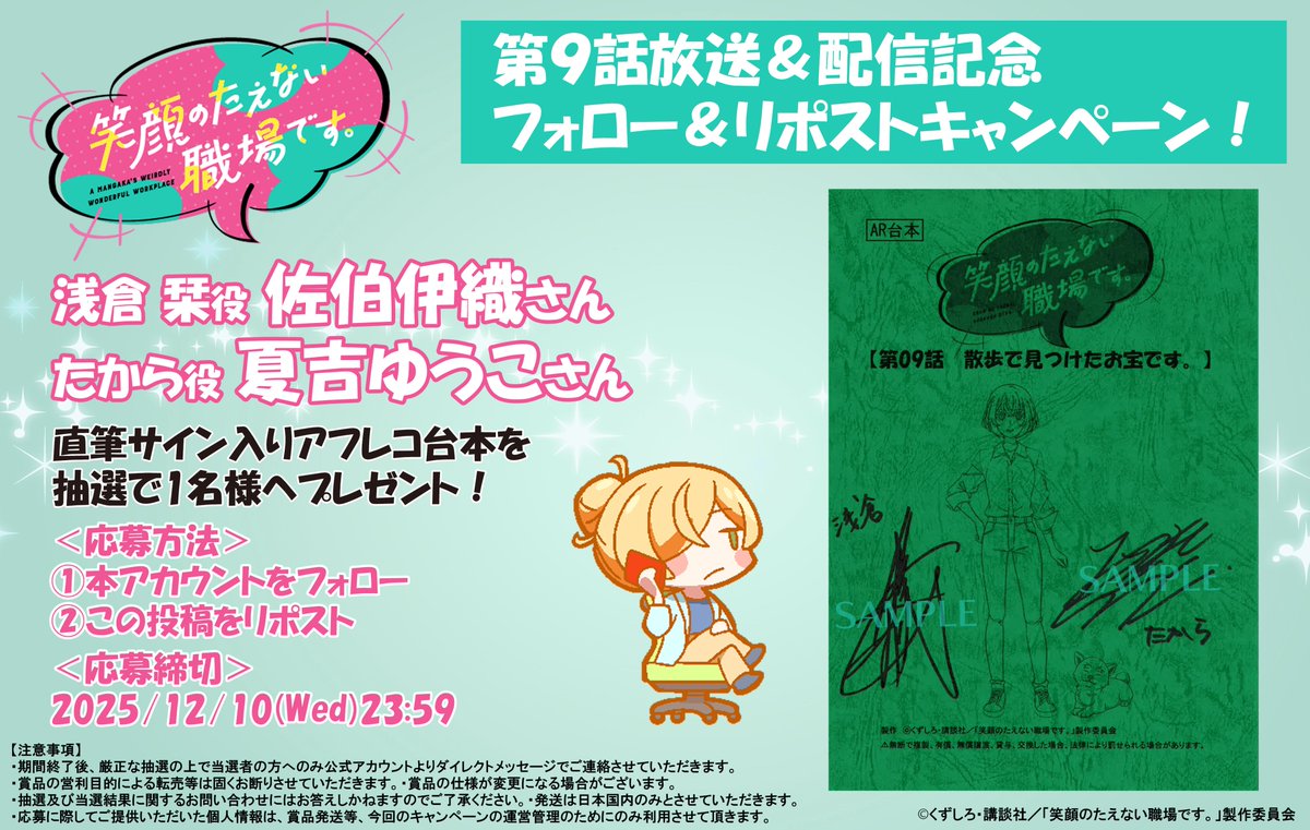 egatae's tweet image. ／
 #えがたえ 第9話放送＆配信記念
 フォロー＆リポストキャンペーン！
＼

浅倉 栞役 #佐伯伊織 さん
たから役 #夏吉ゆうこ さん
直筆サイン入りアフレコ台本を
抽選で1⃣名様にプレゼント🎁✨

＜応募方法＞
①本アカウントをフォロー
②この投稿をリポスト🔃

🔻詳細🔻