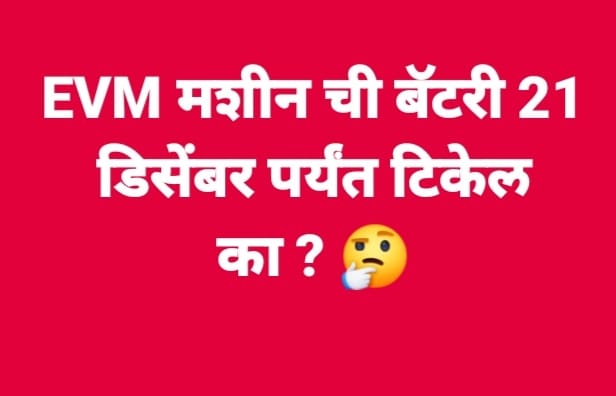 Ashish11464375's tweet image. सोचने वाली बात है,
और जनता के मन मे यह सवाल है कि 
   नगरपंचायन चुनाव मे इस्तमाल कि गई  EVM मशीन की बॅटरी 21 डिसेंबर तक टिकेगी ?
#BanEVM