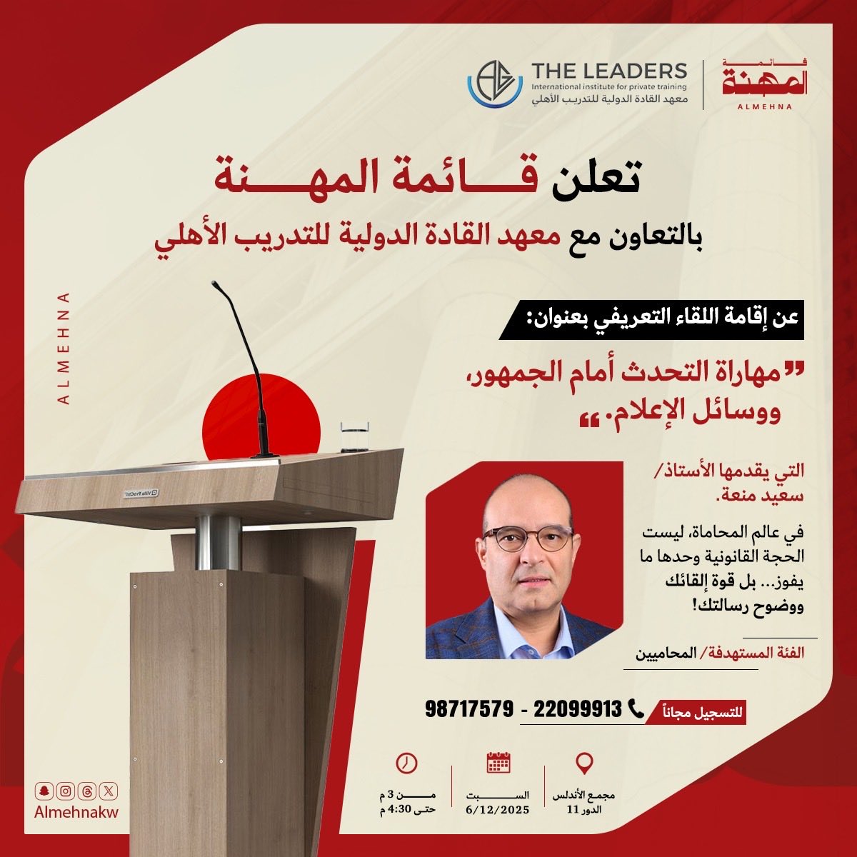 هل أنت مستعد لتكون القائد الذي يجذب الأنظار ويُحدث فرقًا بكلماته؟ 🎤
انضم لورشة العمل التمهيدية "مهارات التحدث أمام الجمهور ووسائل الإعلام" 
التي يقدمها الأستاذ/ سعيد منعة.
في عالم المحاماة، ليست الحجة القانونية وحدها ما يفوز... بل قوة إلقائك ووضوح رسالتك! ⚖️
ماذا ستتعلم؟
• 🌬️