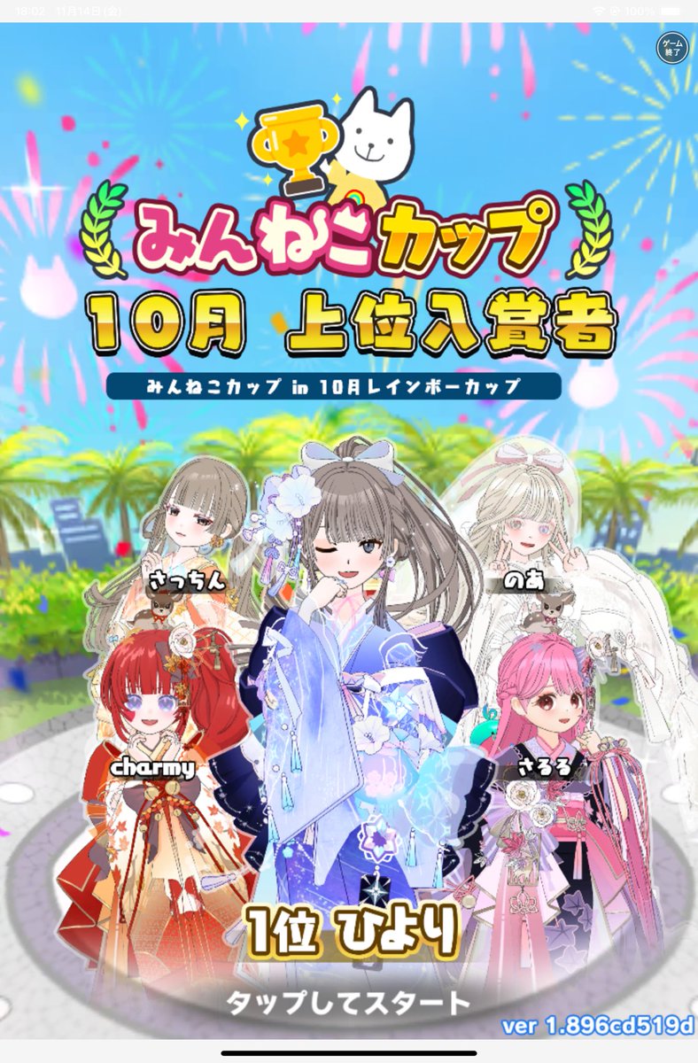 みんねこ10月起動画面！！
皆で和服おそろっち素敵過ぎる🐣🎇
誕生日に合わせて最高の起動画面をありがとう。
思い出たくさんでほんとにうれぴ(ˊo̴̶̷̤  ̫ o̴̶̷̤ˋ)

#ミラティブ
#みんねこ