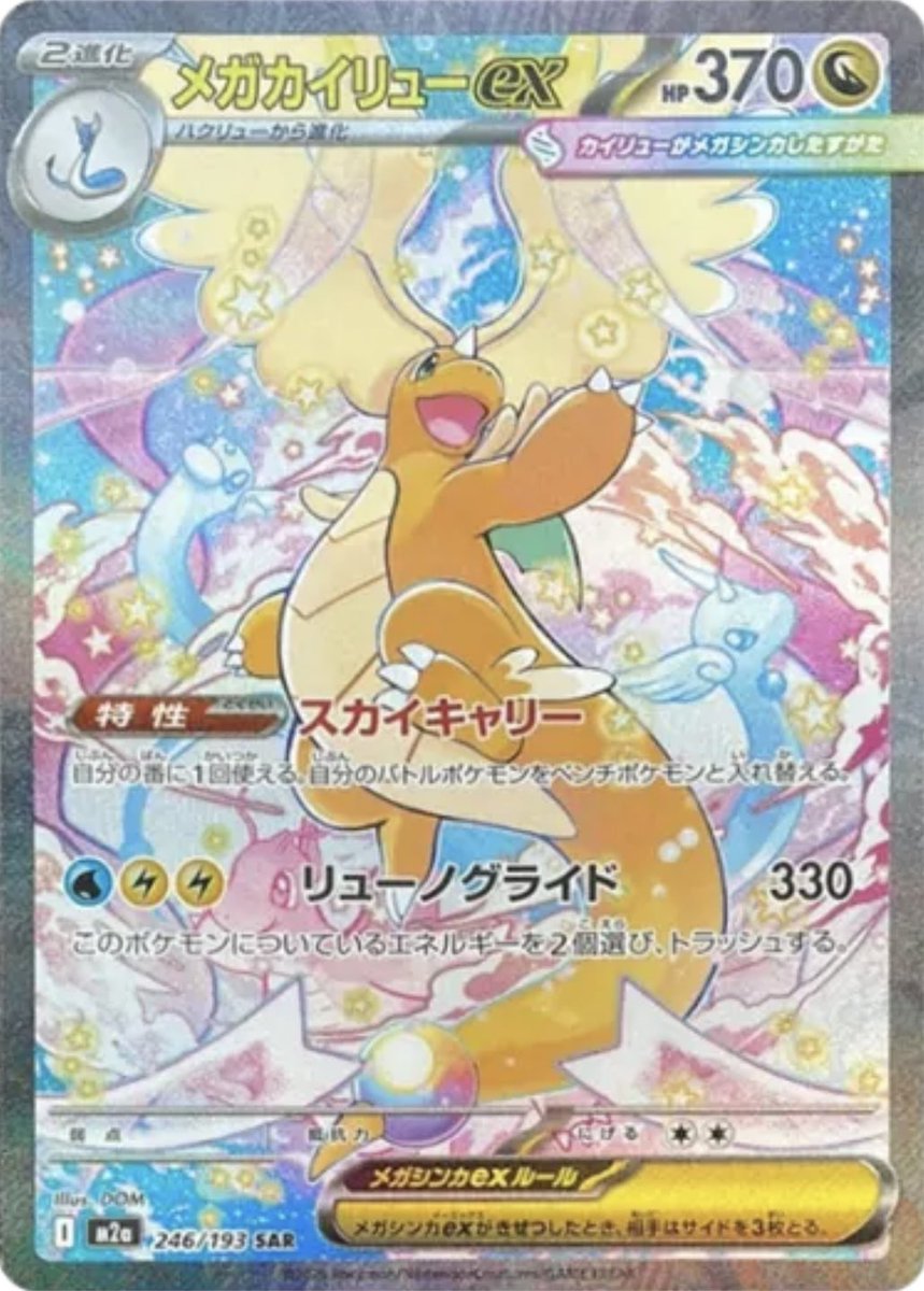 メガカイリューex SAR 海外需要もあり非常に人気ですが、ピカチュウex