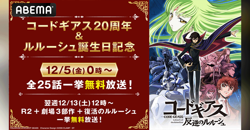 ◢◤ コードギアス20周年 ＆ルルーシュ誕生日記念🎉 『コードギアス