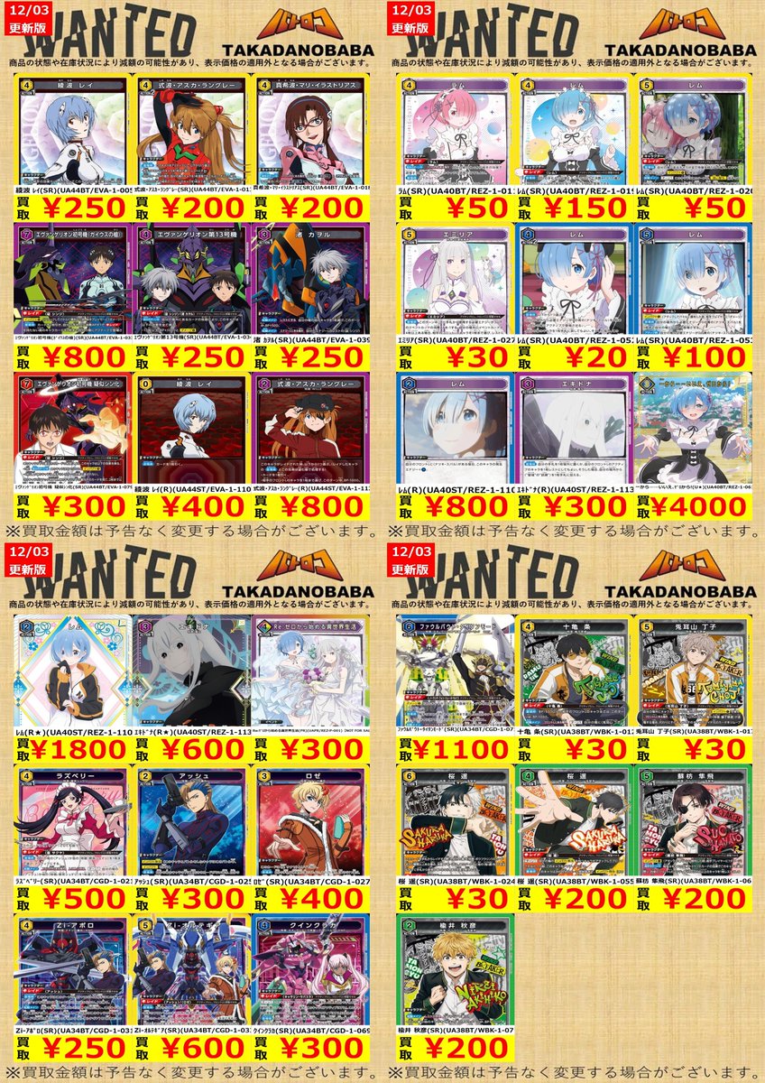 ユニアリ 買取情報】 🔥1⃣2⃣月3⃣日 更新🔥 ✨🐎バトロコ高田馬場