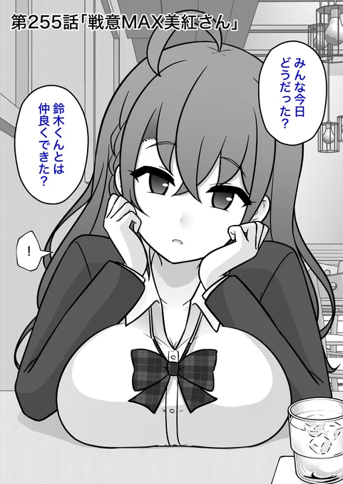 男女比1:39の平行世界は思いのほか普通
第255話「戦意MAX美紅さん」(1/2) 