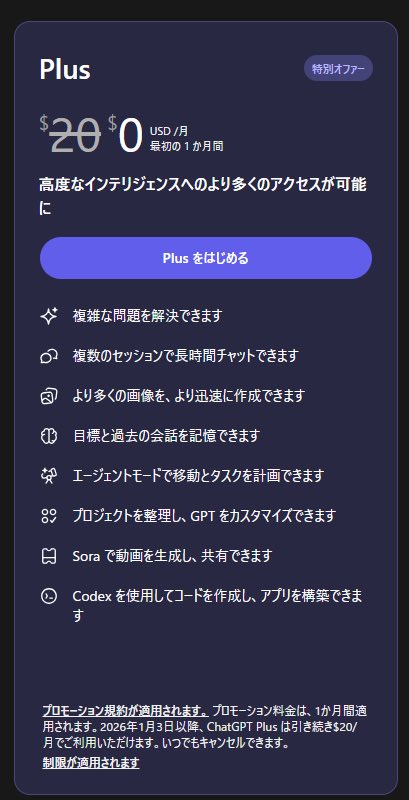 chatgptの無料オファーきてる！