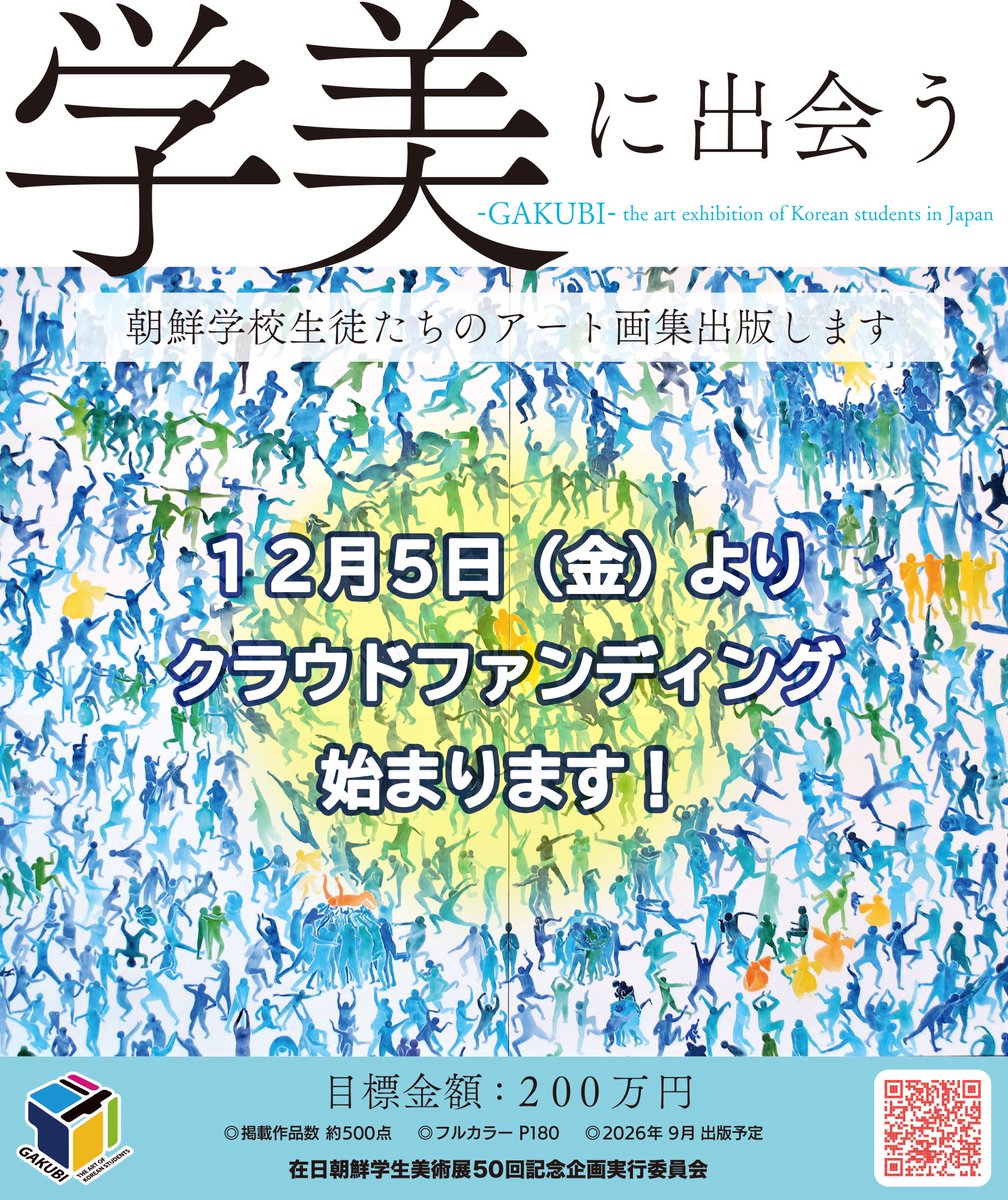 【画集出版クラウドファンディング📗】
＼開始まであと2日✌️／

12/5(金)0時よりスタート‼️
▼クラファンページへは以下のURLから▼
camp-fire.jp/projects/88181…

#学美 #GAKUBI #画集出版
#学美に出会う #meetagakubi 
#クラウドファンディング
#図工 #美術 #現代アート
#拡散希望 #美術教育