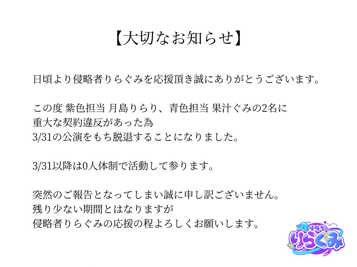 riragumi_i's tweet image. 【今後の活動について】

#侵略者りらぐみ